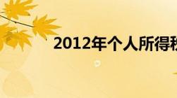 2012年个人所得税税率表一览