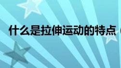 什么是拉伸运动的特点（什么是拉伸运动）