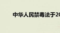 中华人民禁毒法于2008年几月实施