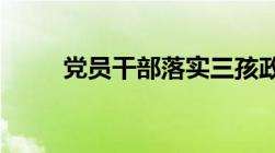 党员干部落实三孩政策做到三带头