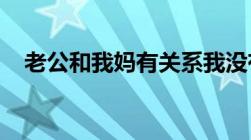 老公和我妈有关系我没有证据应该怎么办