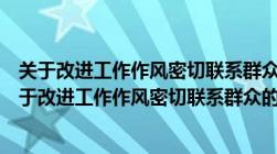 关于改进工作作风密切联系群众的八项规定包括要精简（关于改进工作作风密切联系群众的八项规定）