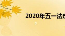 2020年五一法定假日几天