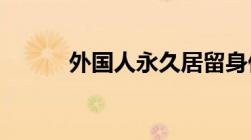 外国人永久居留身份证怎么申请