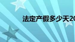 法定产假多少天2022年新规定