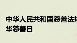 中华人民共和国慈善法规定每年几月几日为中华慈善日