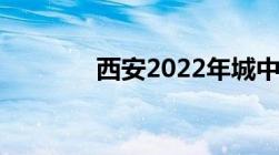 西安2022年城中村拆迁名单