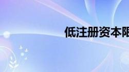 低注册资本限制取消