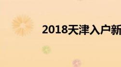 2018天津入户新政策的规定