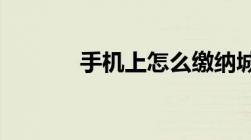 手机上怎么缴纳城乡居民医保