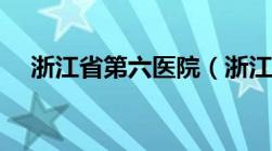 浙江省第六医院（浙江省第一人民医院）