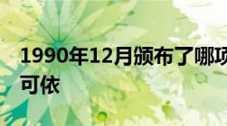 1990年12月颁布了哪项文件使禁毒工作有法可依