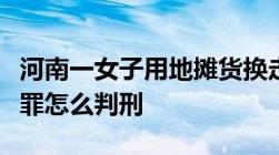 河南一女子用地摊货换走闺蜜孩子金手镯盗窃罪怎么判刑