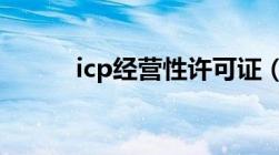 icp经营性许可证（指的是什么）