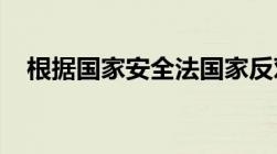 根据国家安全法国家反对一切形式的什么