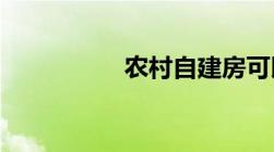 农村自建房可以贷款吗