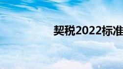 契税2022标准是什么呢