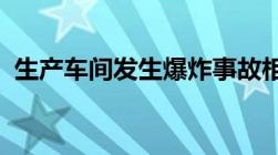 生产车间发生爆炸事故相关责任人或涉刑责