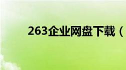 263企业网盘下载（263企业网盘）