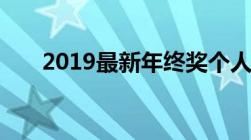 2019最新年终奖个人所得税如何计算