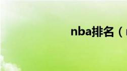 nba排名（n ba）