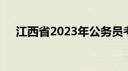 江西省2023年公务员考试成绩查询时间