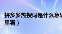 拼多多热搜词是什么意思（拼多多热搜词在哪里看）