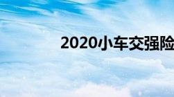 2020小车交强险一年多少钱