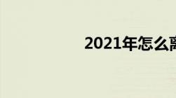 2021年怎么离婚最快