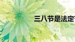 三八节是法定节假日吗