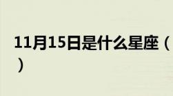 11月15日是什么星座（11月11日是什么星座）