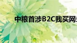 中粮首涉B2C我买网未上线先遭抢注