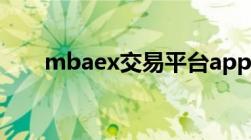 mbaex交易平台app（mbaex平台）