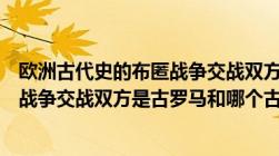 欧洲古代史的布匿战争交战双方是古罗马和哪个古国（布匿战争交战双方是古罗马和哪个古国）