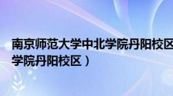 南京师范大学中北学院丹阳校区分数线（南京师范大学中北学院丹阳校区）