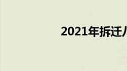 2021年拆迁八条新规