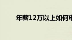 年薪12万以上如何申报个人所得税