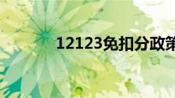 12123免扣分政策如何规定的