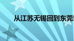 从江苏无锡回到东莞需要进行隔离吗