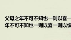 父母之年不可不知也一则以喜一则以惧是什么意思（父母之年不可不知也一则以喜一则以惧）