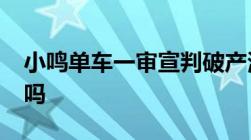 小鸣单车一审宣判破产清算1400万押金能退吗