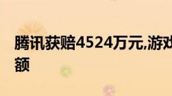 腾讯获赔4524万元,游戏侵权如何确定赔偿金额