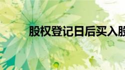 股权登记日后买入股票可以分红吗