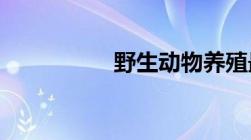 野生动物养殖最新规定