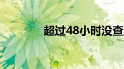 超过48小时没查到检测结果