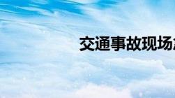 交通事故现场急救方法