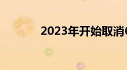 2023年开始取消6周岁入学吗