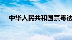 中华人民共和国禁毒法2008年几月实施