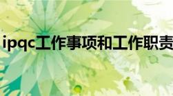 ipqc工作事项和工作职责（ipqc工作流程图）