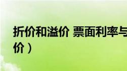 折价和溢价 票面利率与市场利率（折价和溢价）